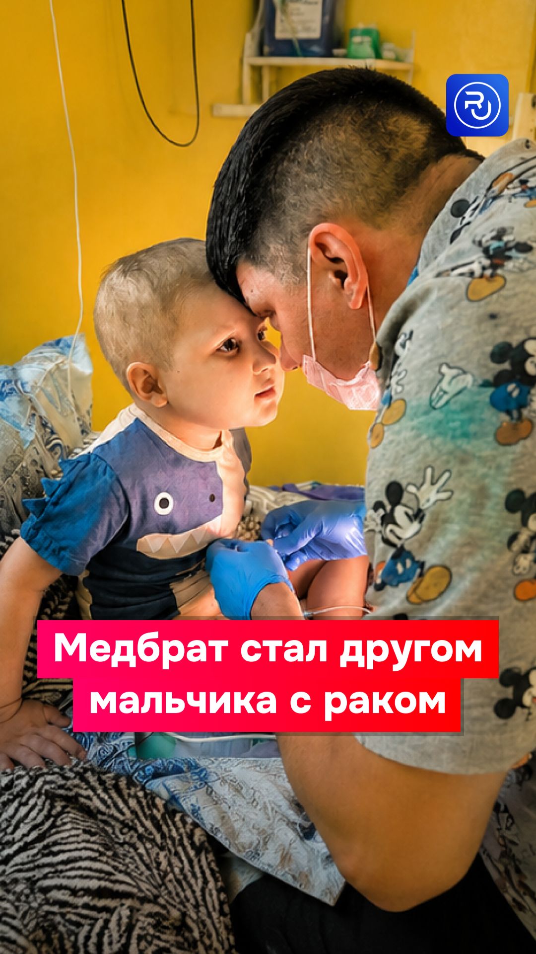 Медбрат стал лучшим другом мальчика с раком