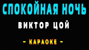 Караоке Виктор Цой - Спокойная ночь