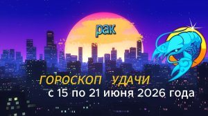 Гороскоп удачи на неделю с 15 по 21 июня 2026 года. Рак