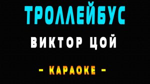 Караоке Виктор Цой - Троллейбус