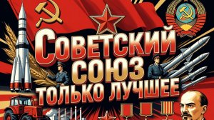 СССР