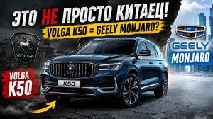 Volga k50 тебя так ждали по цене без утильсбора...Стоит ли ждать выхода Волги или покупать Monjaro?