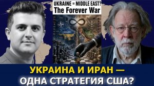 Джон Хелмер Украина сегодня, Ближний Восток завтра