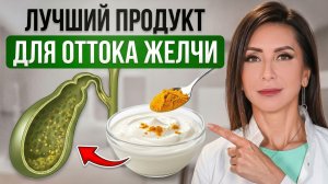 ДОСТУПНЫЕ ПРОДУКТЫ, которые ВЫВЕДУТ ЖЕЛЧЬ без лекарств! Как убрать застой желчи?