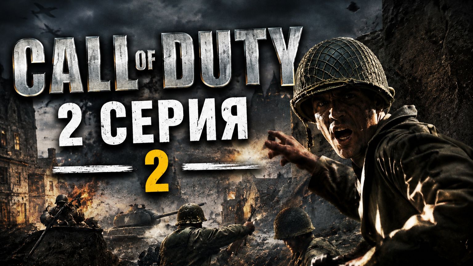 Call of duty 1. Серия № 2 - КАПИТАН ПРАЙС СНОВА В СТРОЮ