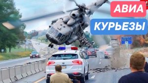 Страшные моменты в Авиации