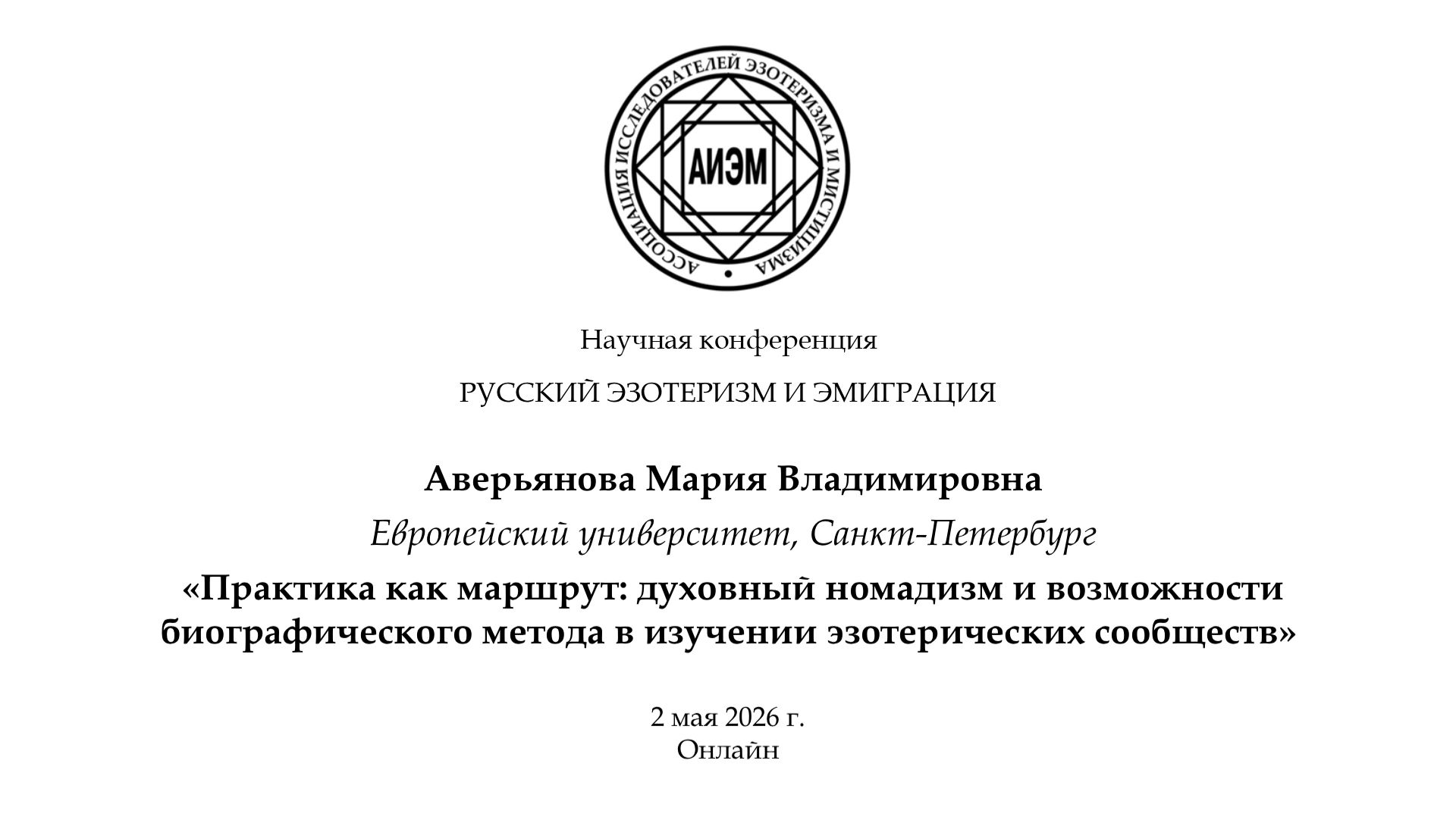 Аверьянова М. В. — Духовный номадизм и биографический метод в изучении эзотерических сообществ