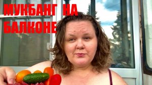 МУКБАНГ на балконе ВКУСНЫЙ УЖИН 🍲 еда БОЛТАЛОЧКА #надеждажитина #еда #лето #жизнь #мукбанг