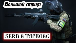 Большой стрим по игре «ПОБЕГ ИЗ ТАРКОВА» 13.06.2026 год
