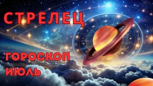 СТРЕЛЕЦ - гороскоп на июль 2026 от Наталии Эллиф