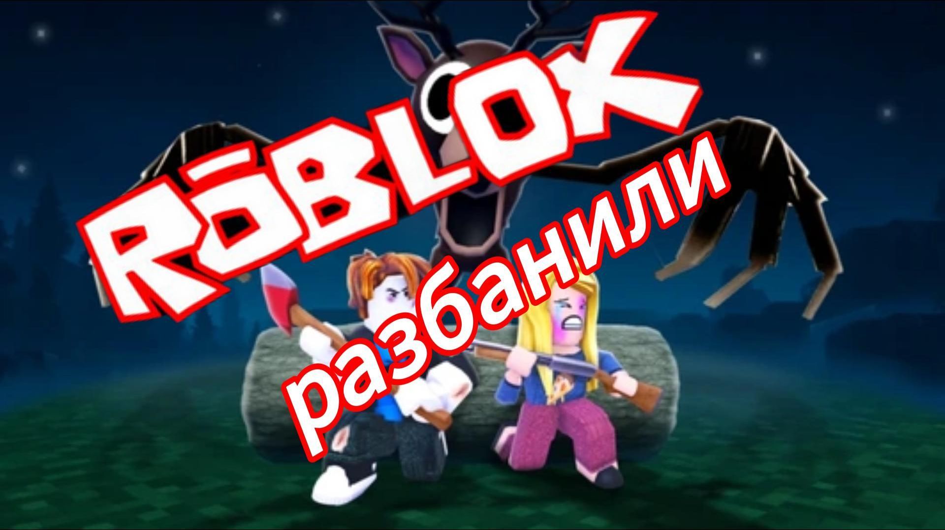 99 ночей с владом (рб разбанили) смотреть онлайн