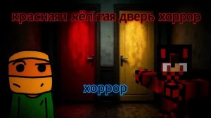 Мы играем в красную и жёлтую дверь!!!