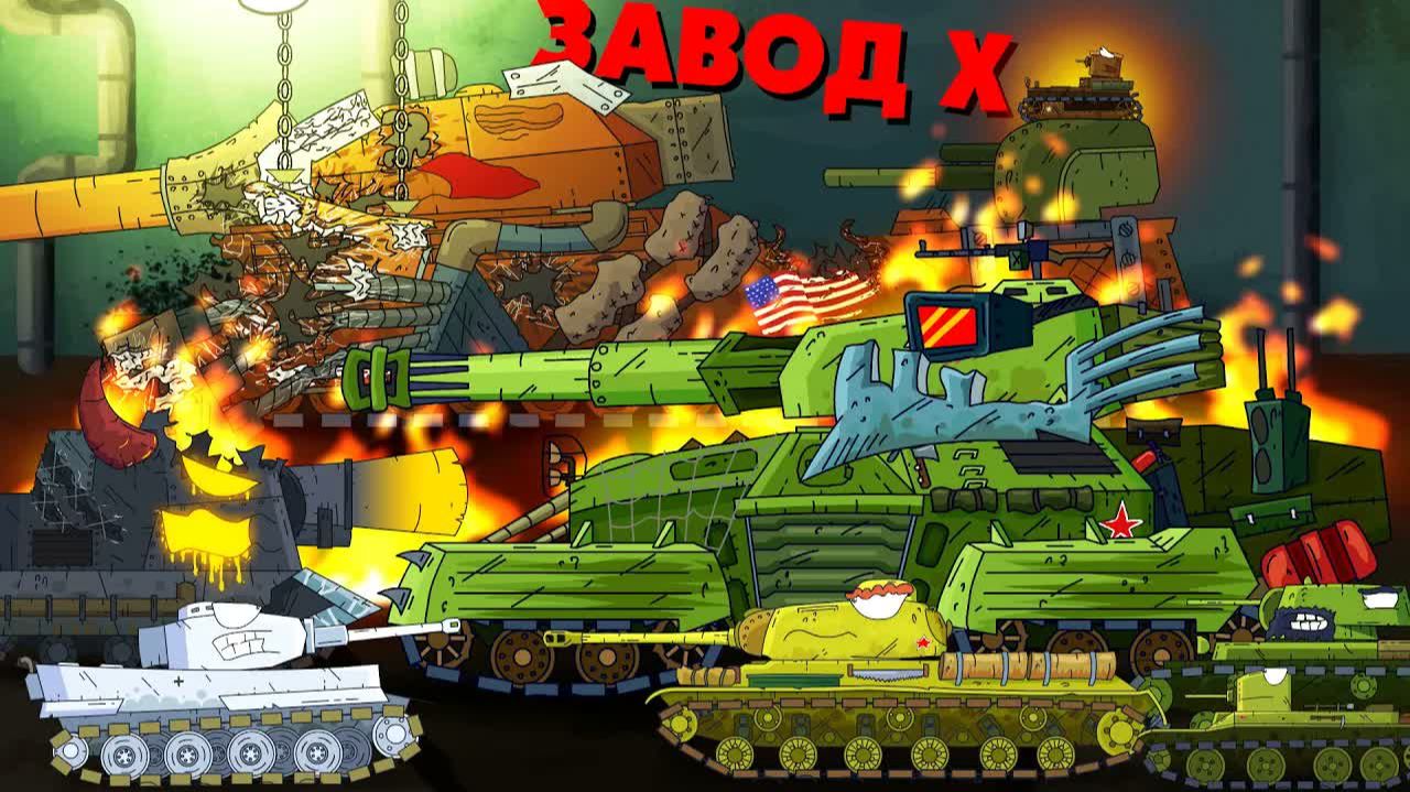 Завод X - Мультики про танки смотреть онлайн