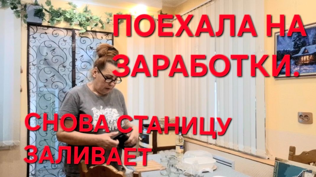 1292 Поехала на Заработки. Работать на огороде не могу. Станицу снова заливает.