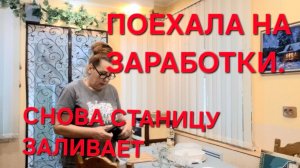 1292 Поехала на Заработки. Работать на огороде не могу. Станицу снова заливает.