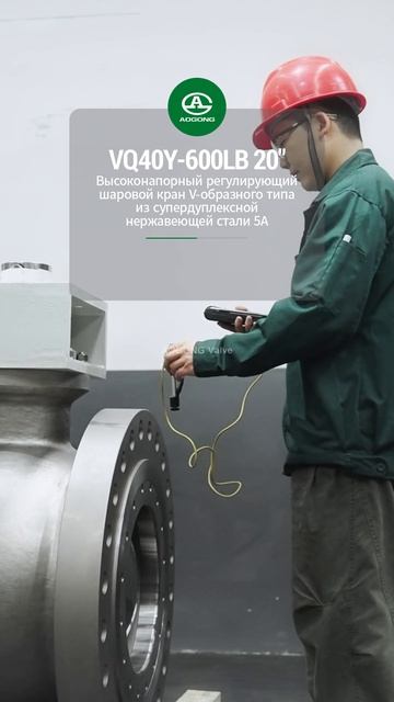 VQ40Y-600LB 20'' Высоконапорный регулирующий шаровой кран V-образного типа из    5A-AOGONG
