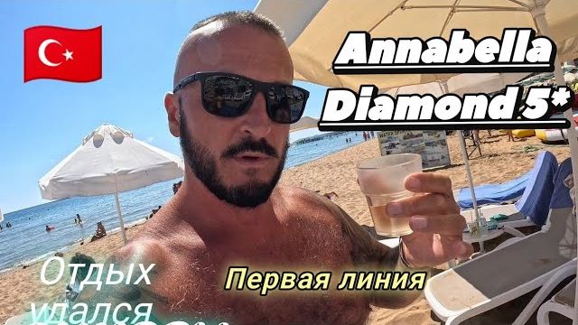 Турция 2026 Песчаный пляж с детьми Annabella Diamond Hotel & Spa 5* ночная дискотека смотреть онлайн