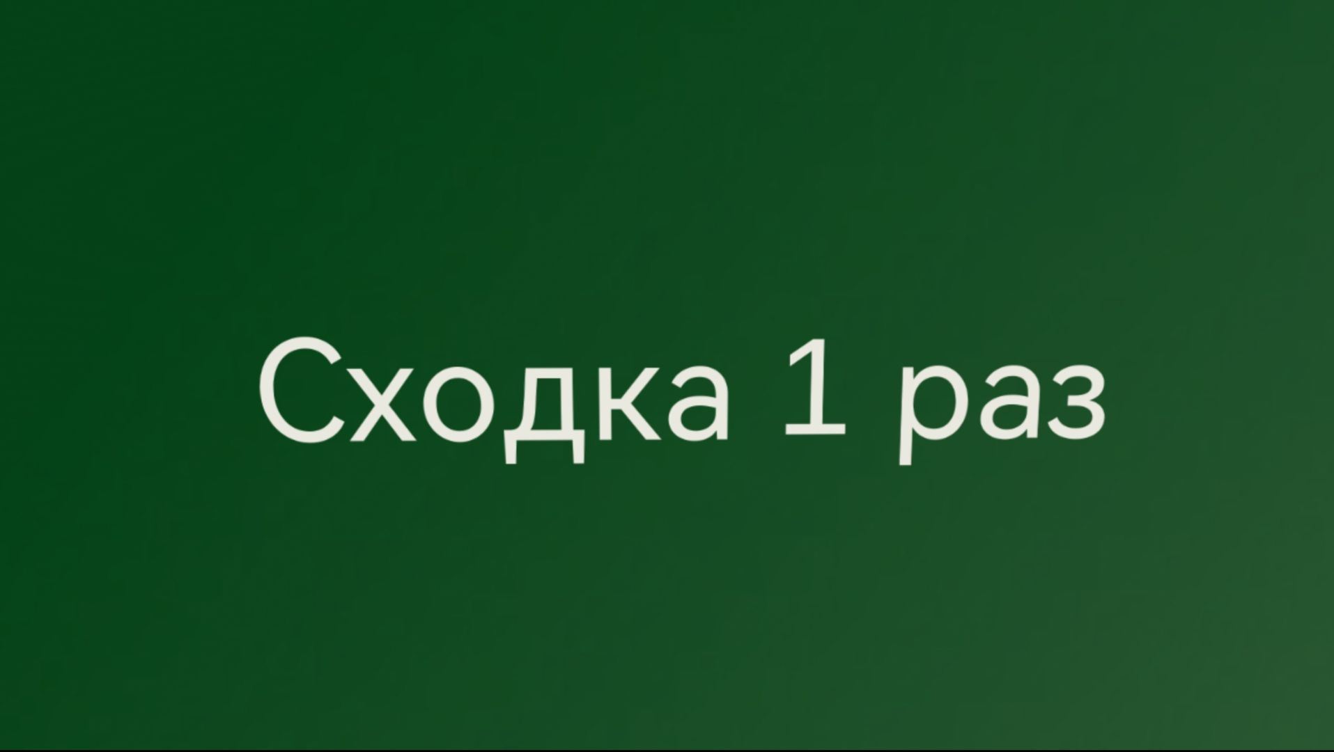 Сходка 1 раз назв АрКа пароль 56 смотреть онлайн