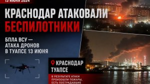 ⚡️💥Краснодар атаковали беспилотники. БПЛА Всу — атака дронов в Туапсе 13 июня