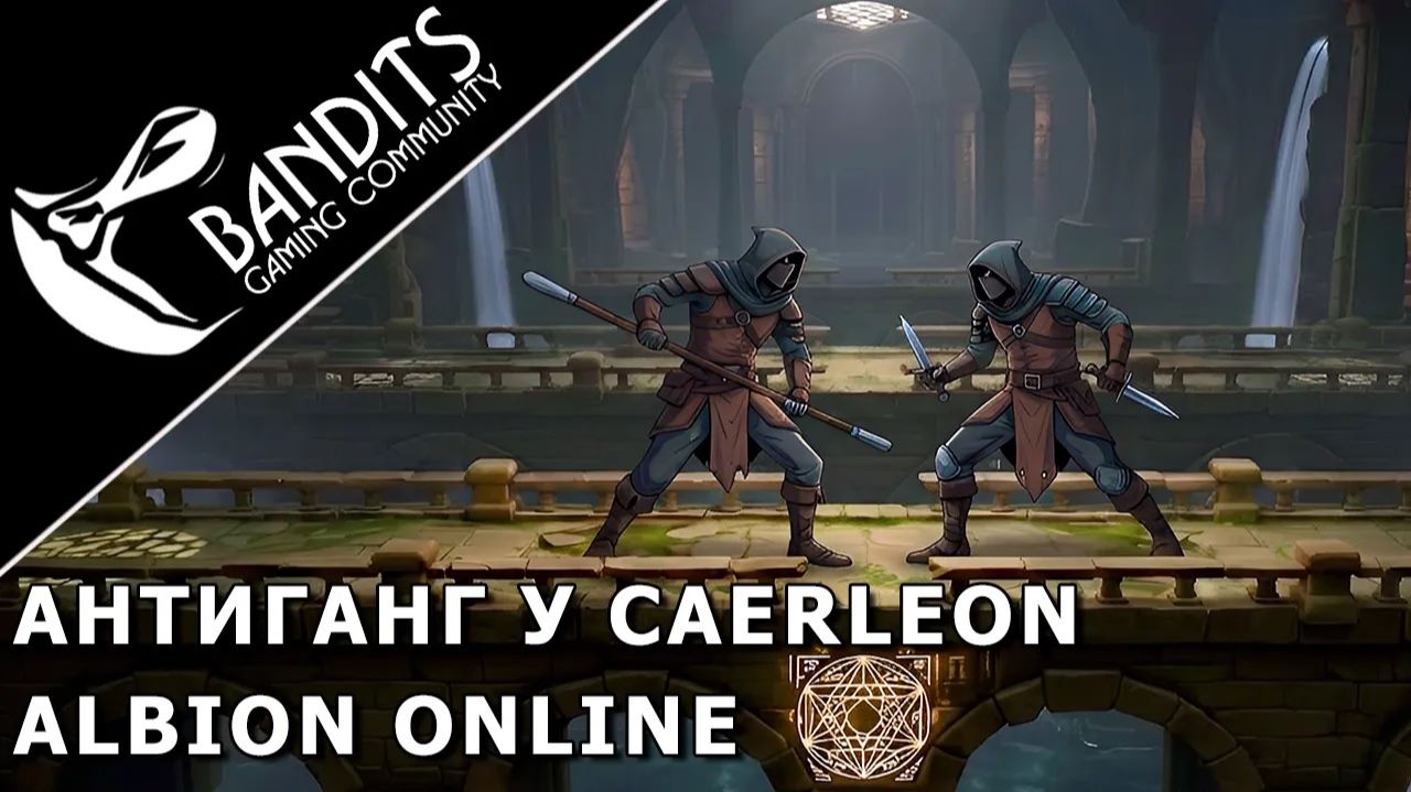 Ганг против гангеров под городом Caerleon в игре Albion Online