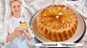 Торт «Грушевый Шарлотт»
