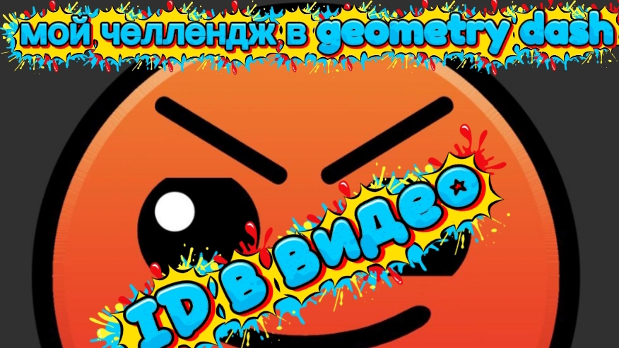 мой челлендж в geometry dash