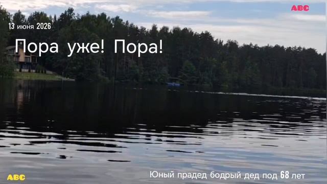 Пора уже! Пора! #юныйпрадедбодрыйдед #авсарх