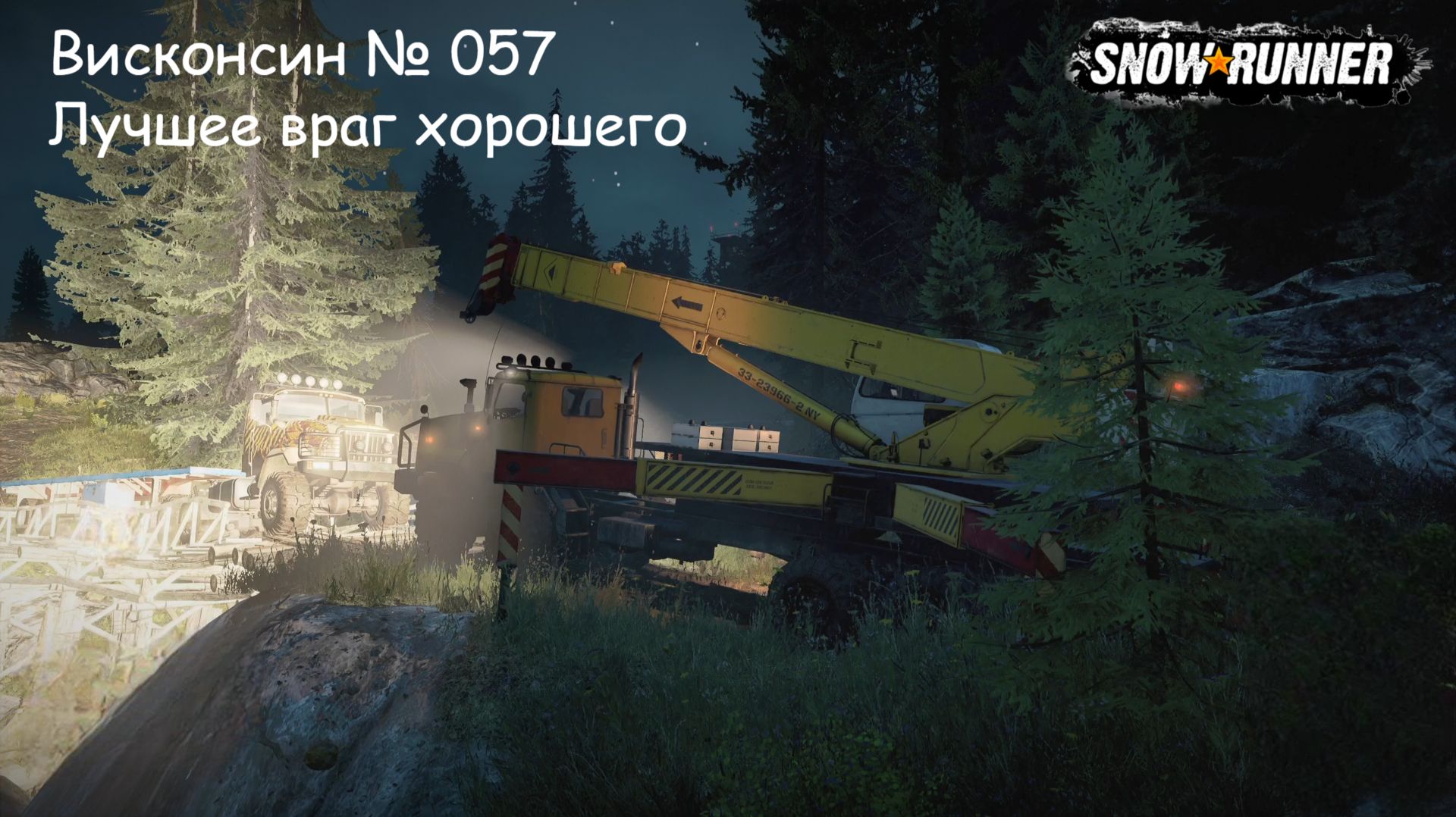 SnowRunner Висконсин № 057 Лучшее враг хорошего