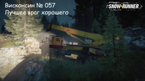 SnowRunner Висконсин № 057 Лучшее враг хорошего