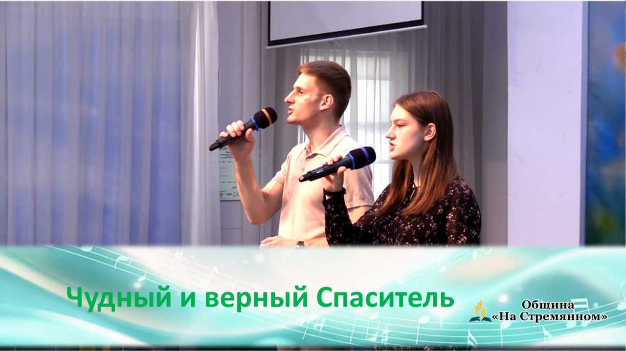Чудный и верный Спаситель | Христианские песни |Христианские песни Адвентисты Москвы