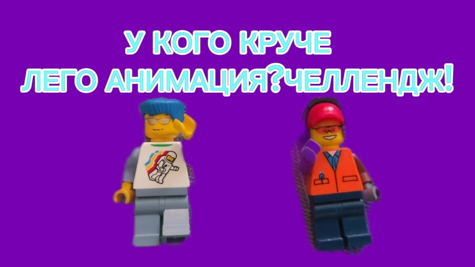 У КОГО КРУЧЕ ЛЕГО АНИМАЦИЯ? ЧЕЛЛЕНДЖ.