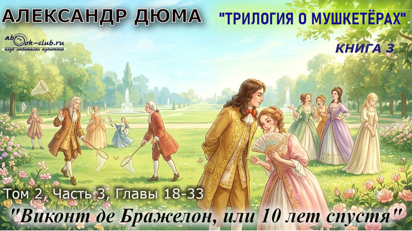 Александр Дюма "Виконт де Бражелон, или 10 лет спустя" том 2, Часть 3, главы 18-33