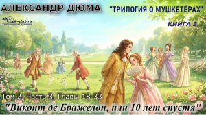 Александр Дюма «Виконт де Бражелон, или 10 лет спустя» том 2, Часть 3, главы 18-33