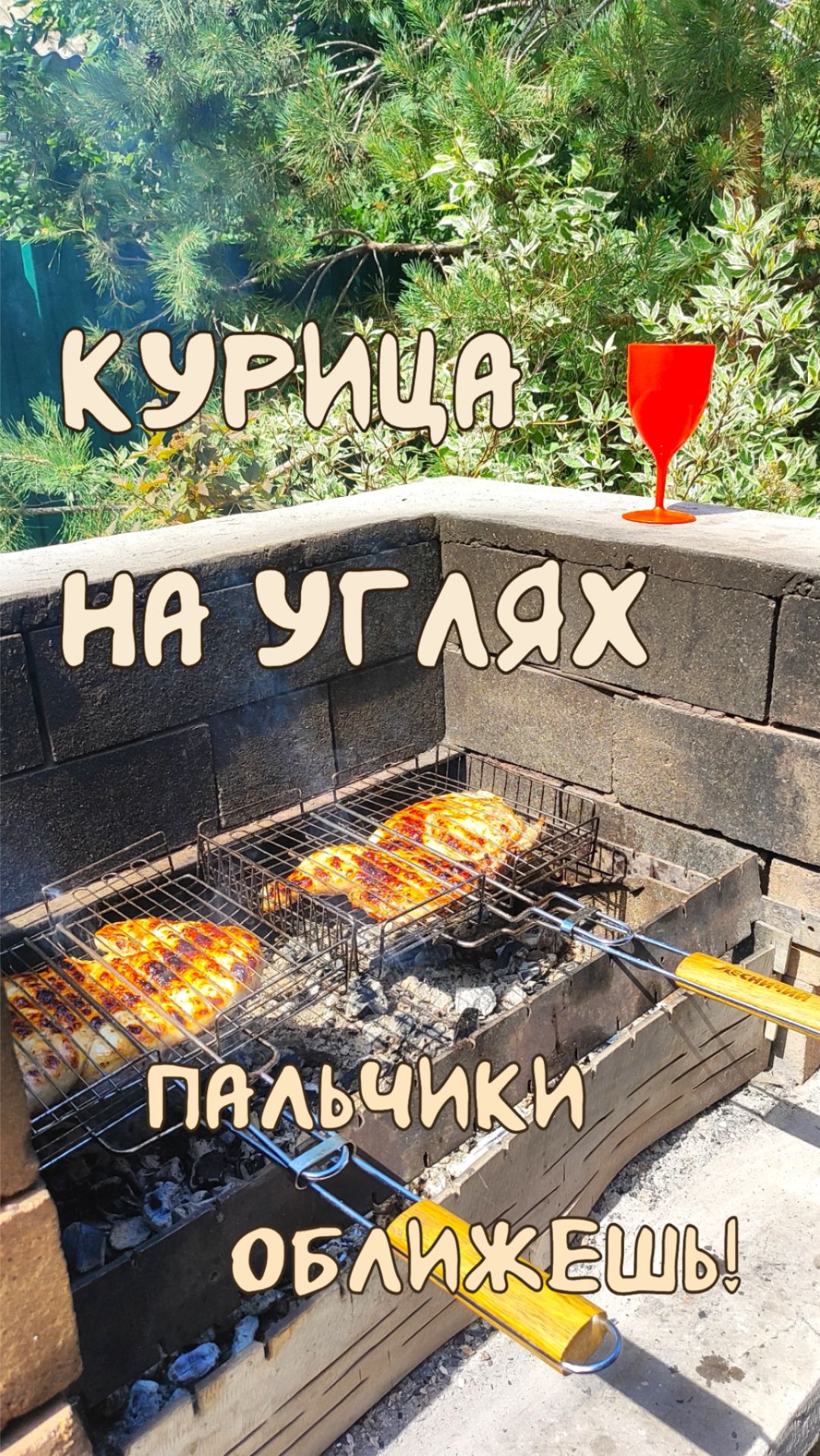 Курица на углях. Пальчики оближешь!
