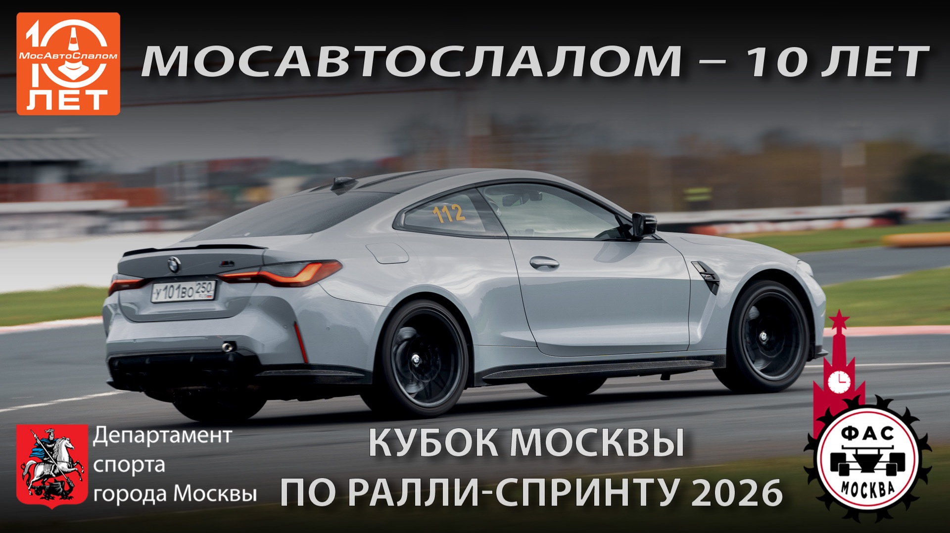 МосАвтоСлалом - Ралли-спринт JDM Power Shop | BMW M4  | 19.04.2026  @mosautoslalom