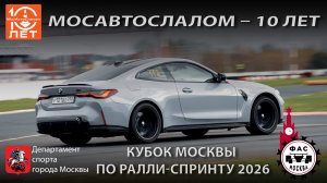 МосАвтоСлалом - Ралли-спринт JDM Power Shop | BMW M4  | 19.04.2026  @mosautoslalom