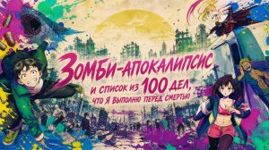 Зомби-апокалипсис и список из 100 дел, что я выполню перед смертью - ВСЕ СЕРИИ | Zom 100 Bucket List