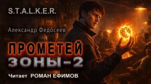 S.T.A.L.K.E.R. Прометей Зоны 2 (аудиокнига). ФАНТАСТИКА. Александр Федосеев. Читает Роман Ефимов.