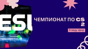 CS 2 ЧЕМПИОНАТ МИРА
