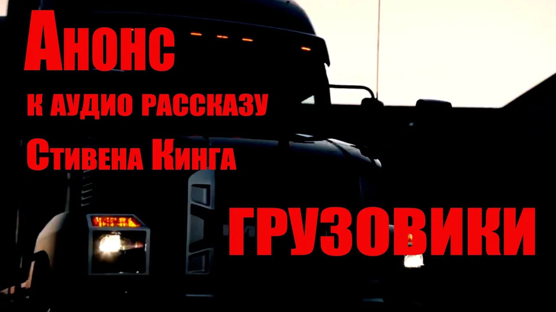 Страшные истории от Бельфегора. Анонс рассказа С. Кинга ГРУЗОВИКИ.