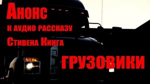 Страшные истории от Бельфегора. Анонс рассказа С. Кинга ГРУЗОВИКИ.