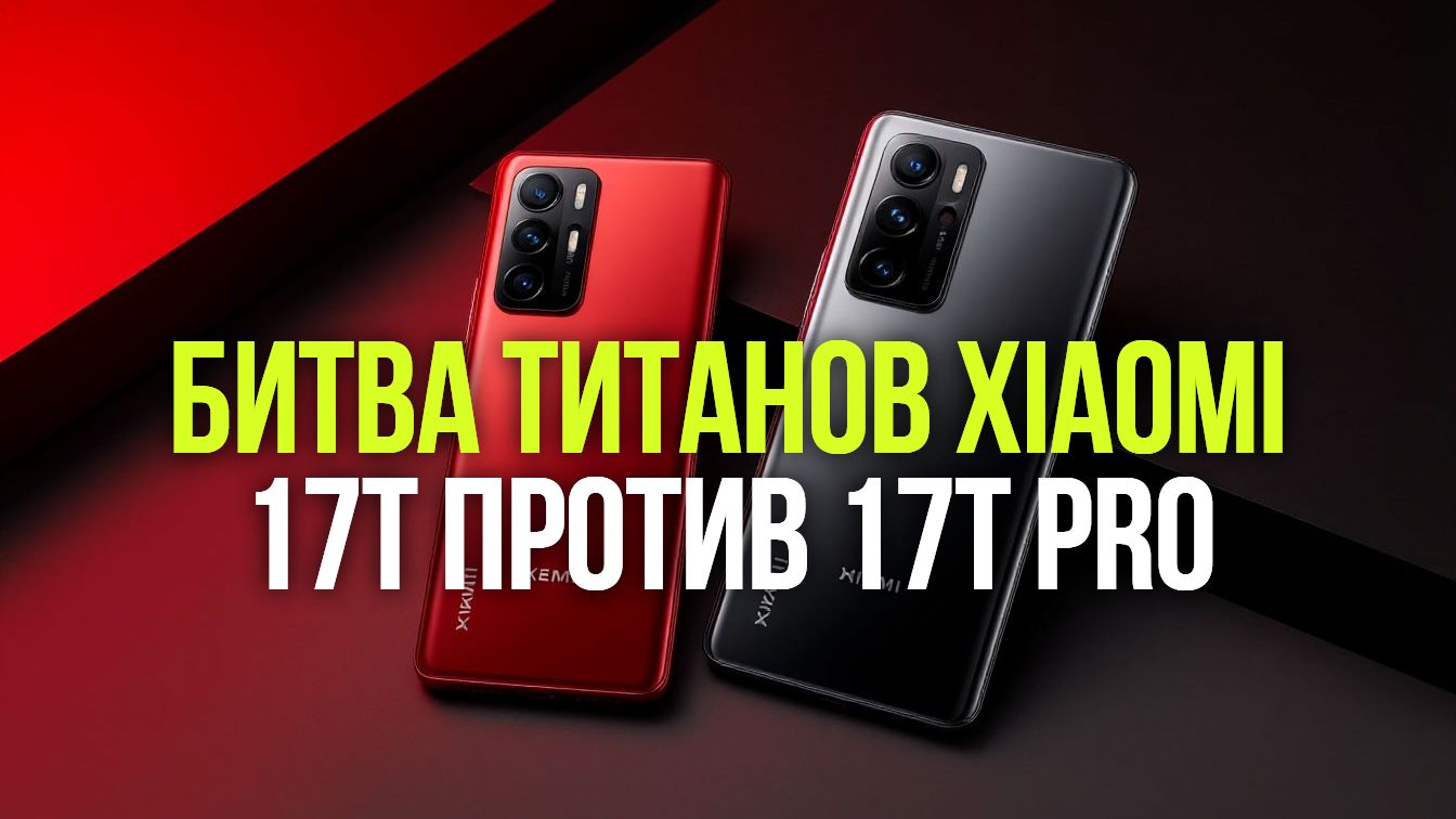 Xiaomi 17T Vs 17T Pro: какой смартфон выбрать в 2026?
