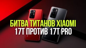 Xiaomi 17T vs 17T Pro: какой смартфон выбрать в 2026?