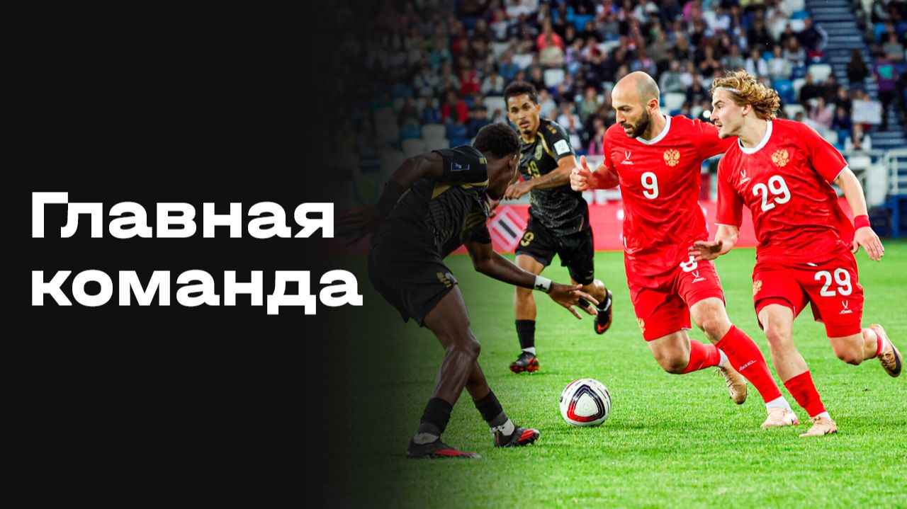«Главная команда». Выпуск № 2 от 13.06.2026 смотреть онлайн
