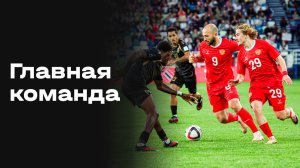 «Главная команда». Выпуск № 2 от 13.06.2026