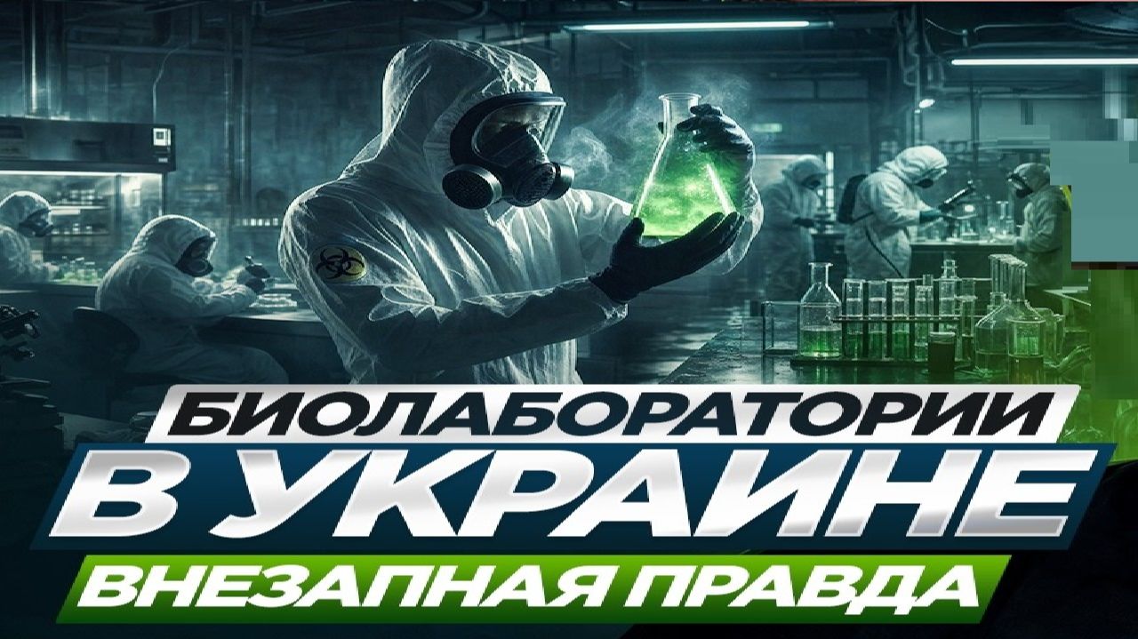 Биооружие на Украине! - Взгляд на события в мире глазами врагов, для победы над ними, их надо знать.