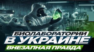 Биооружие на Украине! - Взгляд на события в мире глазами врагов, для победы над ними, их надо знать.