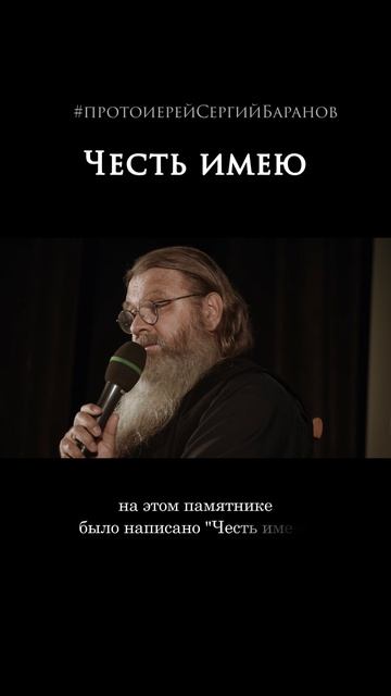 Честь имею