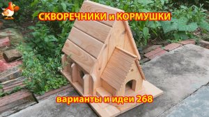Скворечники и кормушки своими руками для птиц (268) 🪚🪛🔨 Идеи для дачи и сада пошагово ❣️