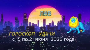 Гороскоп удачи на неделю с 15 по 21 июня 2026 года. Лев